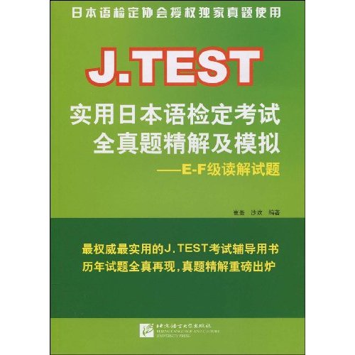 J.TEST实用日本语检定考试全真题精解及模拟-E-F级读解试题