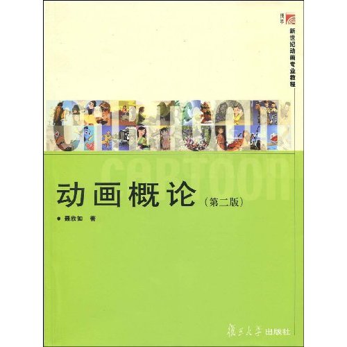 动画概论-(第二版)