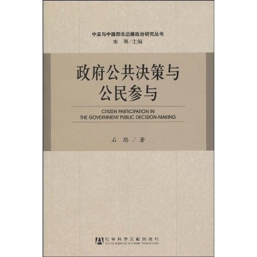 政府公共决策中的公民参与