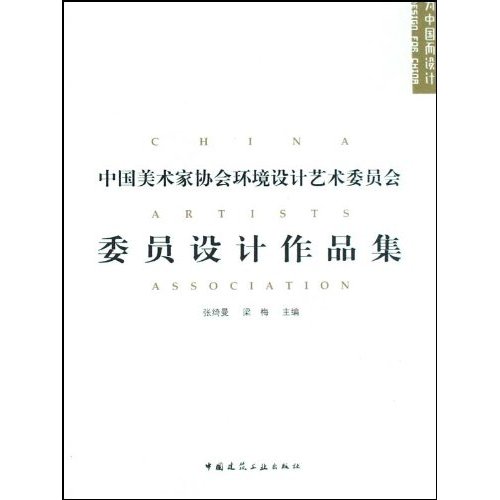 为中国而设计-中国美术家协会环境设计艺术委员会委员设计作品集B2701