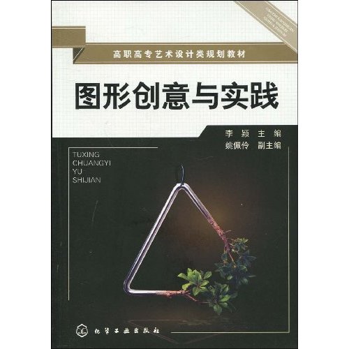图形创意与实践(高职高专艺术设计类规划教材)C102