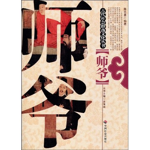 师爷—古代社会群落文化丛书