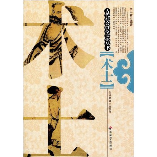 术士—古代社会群落文化丛书