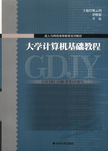 大学计算机基础教程(成人与网络高等教育系列教材)