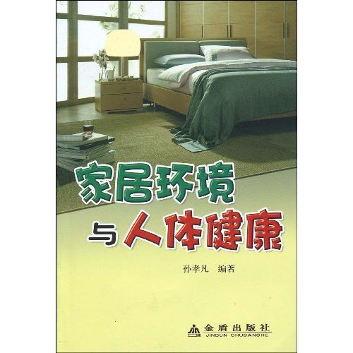 家居环境与人体健康