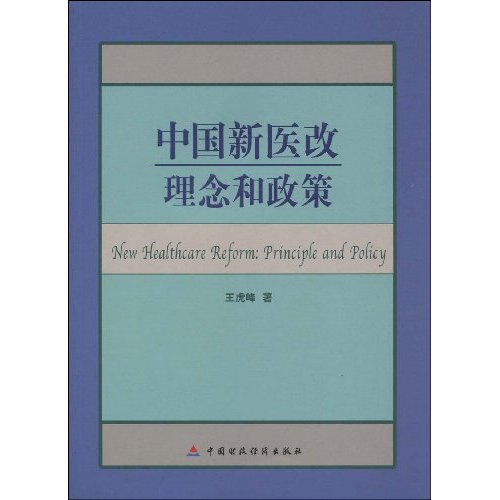 中国新医改-理念和政策