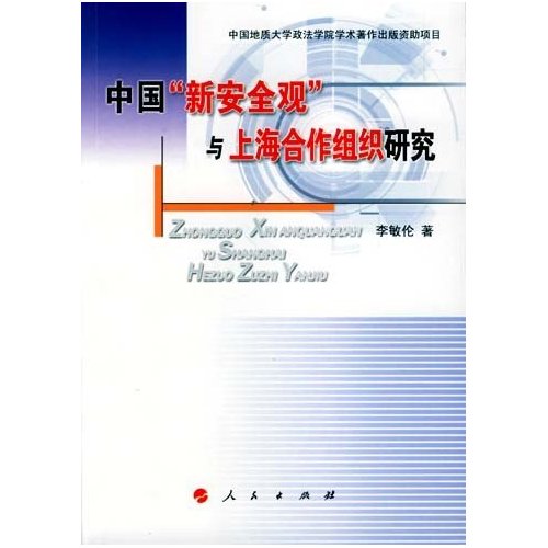 中国‘新安全观’与上海合作组织研究