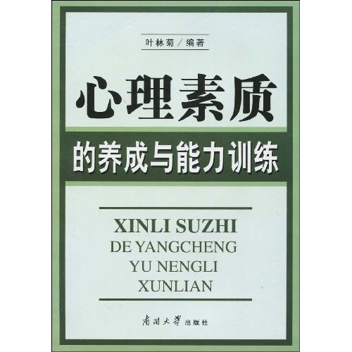 心理素质的养成与能力训练