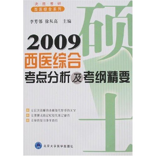 2009-西医综合考点分析及考纲精要