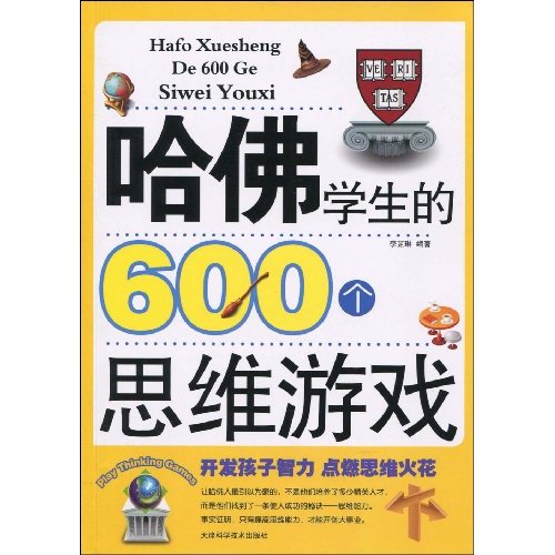 哈佛学生的600个思维游戏