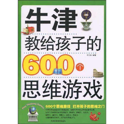 牛津教给孩子的600个思维游戏