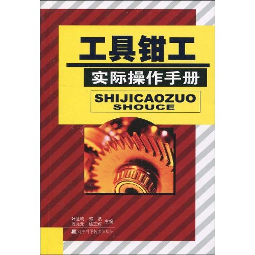 工具钳工实际操作手册