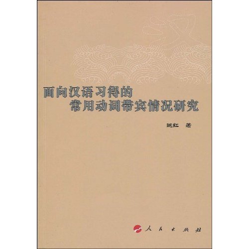 面向汉语习得的常用动词带宾情况研究