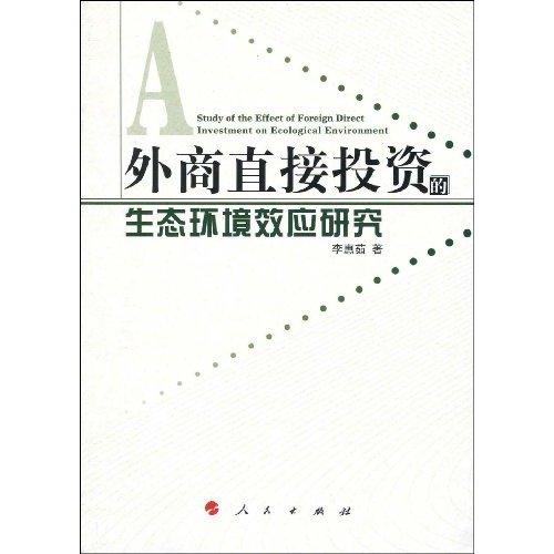 外商直接投资的生态环境效应研究