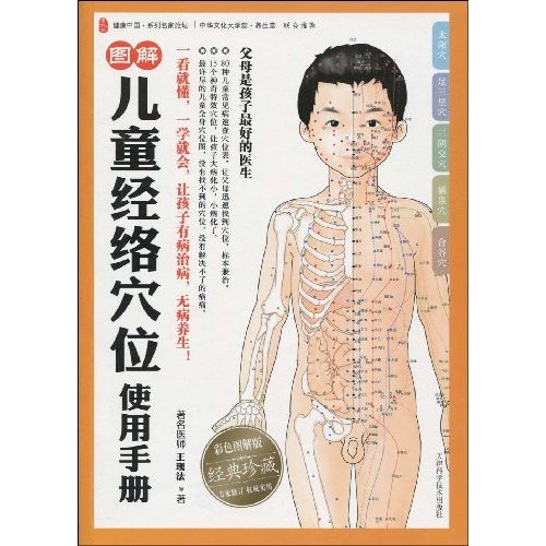 图解儿童经络穴位使用手册-彩色图解版
