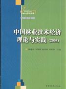 中国林业技术经济理论与实践