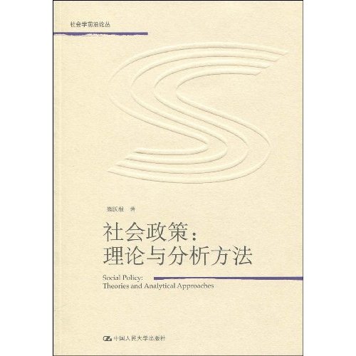 社会政策:理论与分析方法(社会学前沿论丛)