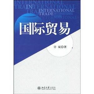 国际贸易(许斌)(北大经管)