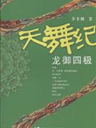 天舞纪