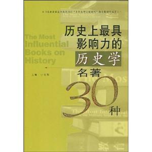 历史上最具影响力的历史学名著30种