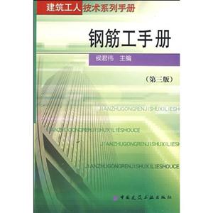 钢筋工手册(第三版)(建筑工地工人技术系列手册)A1303