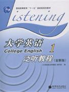 大学英语泛听教程1(全新版)
