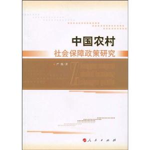 中国农村社会保障政策研究