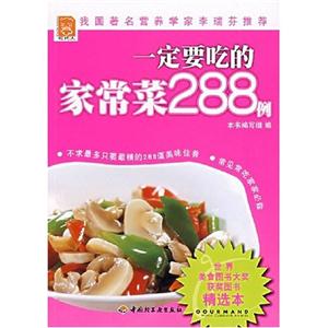 一定要吃的家常菜288例[世界美食图书大奖获奖图书精选本]