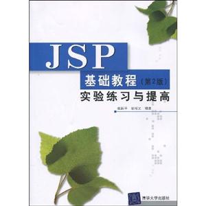 JSP基础教程(第2版)实验练习与提高