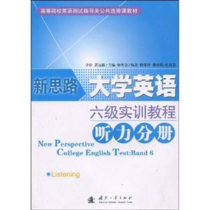 新思路大学英语六级实训教程听力分册