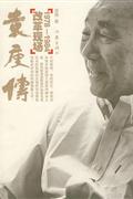 袁庚传:1979-1984改革现场