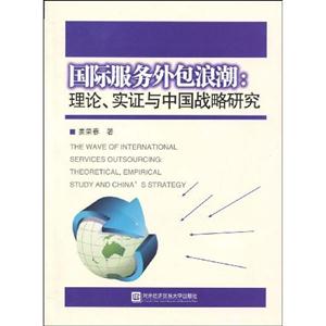 国际服务外包浪潮-理论实证与中国战略研究