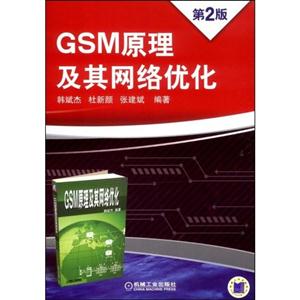 GSM原理及其网络优化第二版