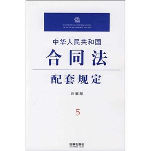 中华人民共和国合同法配套规定(注解版)