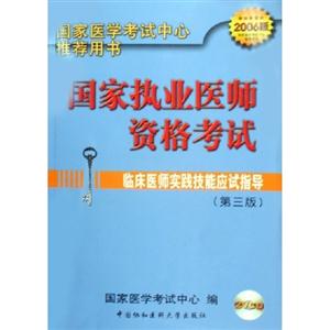 2006国家执业医师资格考试临床医师实践技能应试指导