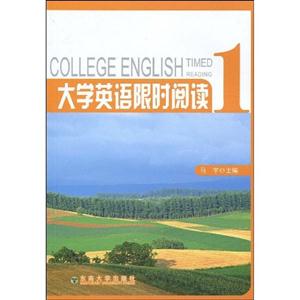 大学英语限时阅读:第二分册