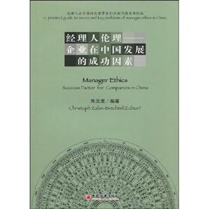 经理人伦理-企业在中国发展的成功因素