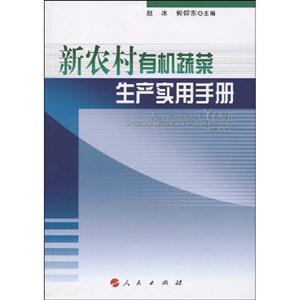 新農村有機蔬菜生產實用手冊