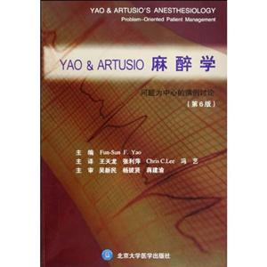 YAO&ARTUSIO麻醉學(xué)-問題為中心的病例討論-第6版