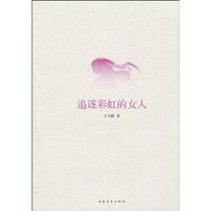 追逐彩虹的女人