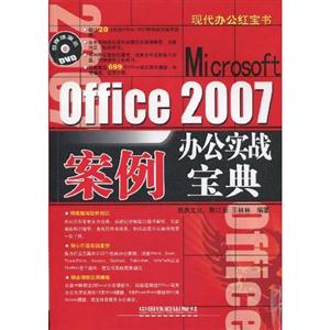 Office 2007办公实战案例宝典-附赠光盘