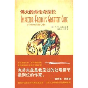伟大的弗伦奇探长