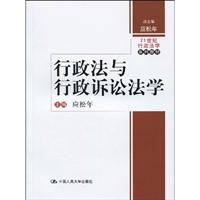 行政法与行政诉讼法学(21世纪行政法学系列教材)