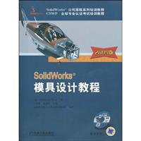 SolidWorks模具设计教程:2009版