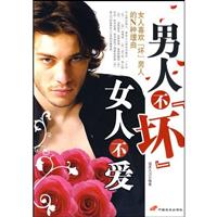 男人不“坏”女人不爱