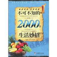 不可不知的2000个生活妙招:经典珍藏