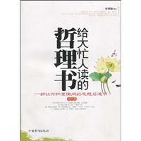给大忙人读的哲理书