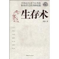 生存术