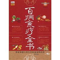 百病食疗全书:居家保健与养生的家庭食物药房