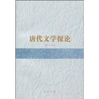 唐代文学探论